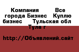 Компания adho - Все города Бизнес » Куплю бизнес   . Тульская обл.,Тула г.